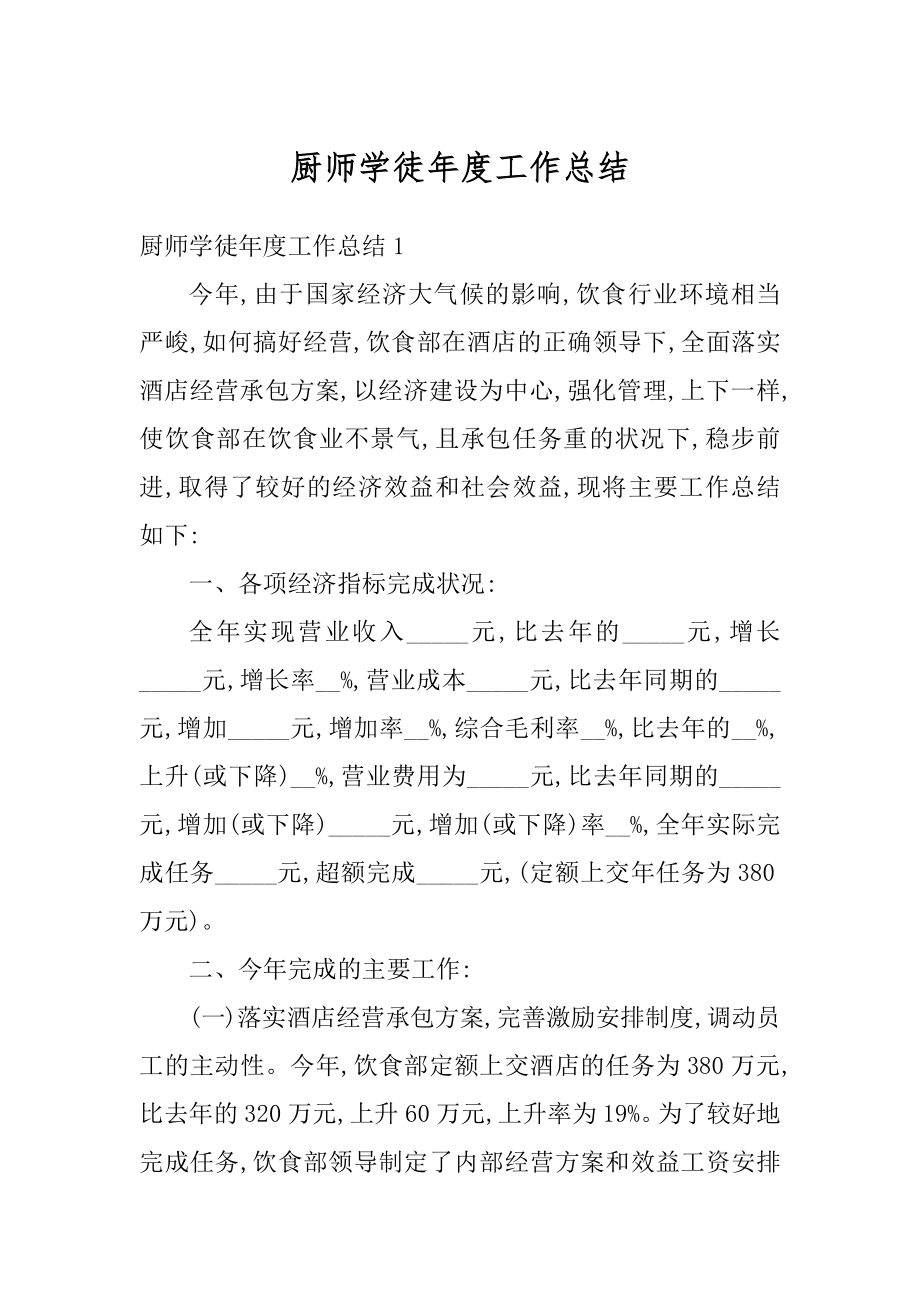 厨师学徒年度工作总结范例.docx_第1页