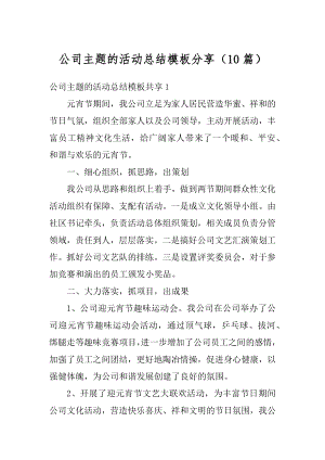 公司主题的活动总结模板分享（10篇）例文.docx