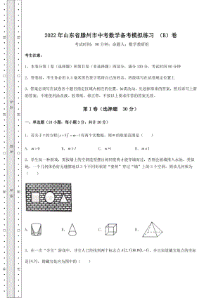 【难点解析】2022年山东省滕州市中考数学备考模拟练习-(B)卷(含答案及解析).docx