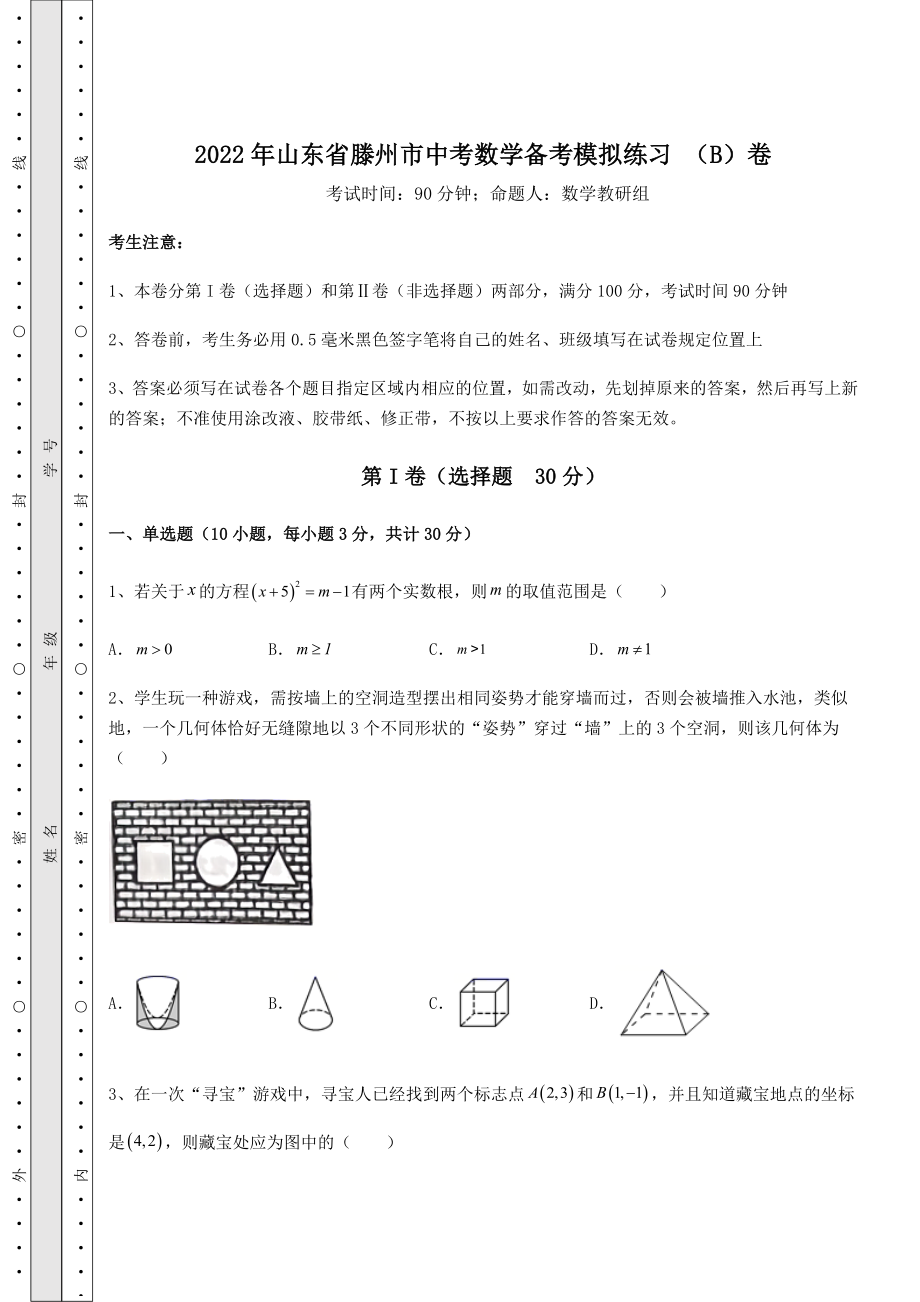 【难点解析】2022年山东省滕州市中考数学备考模拟练习-(B)卷(含答案及解析).docx_第1页