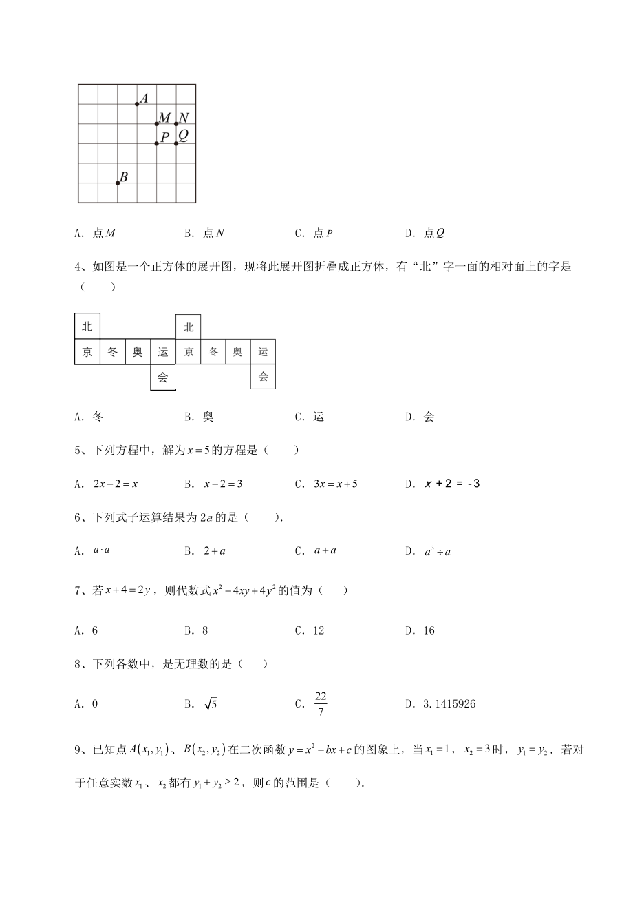 【难点解析】2022年山东省滕州市中考数学备考模拟练习-(B)卷(含答案及解析).docx_第2页