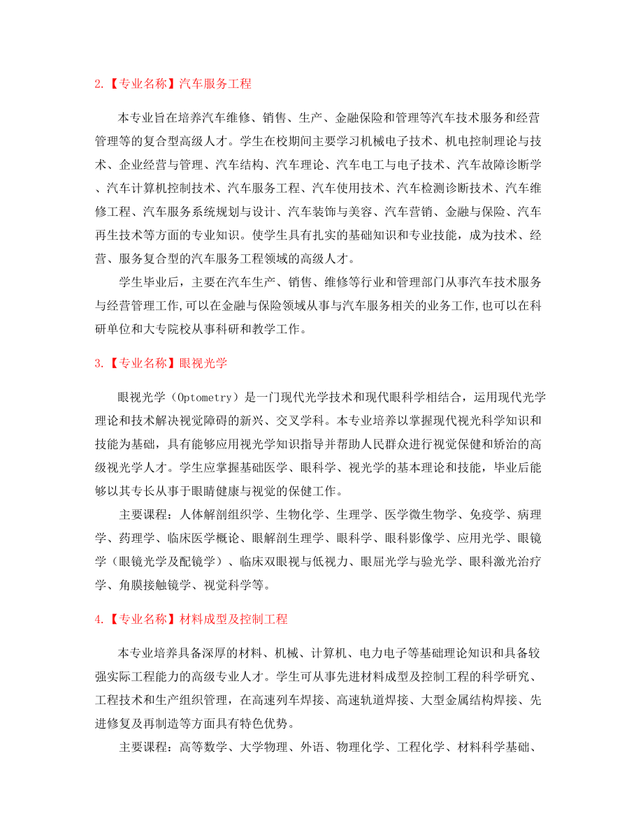 最新高等教育热门报考专业大全.docx_第2页