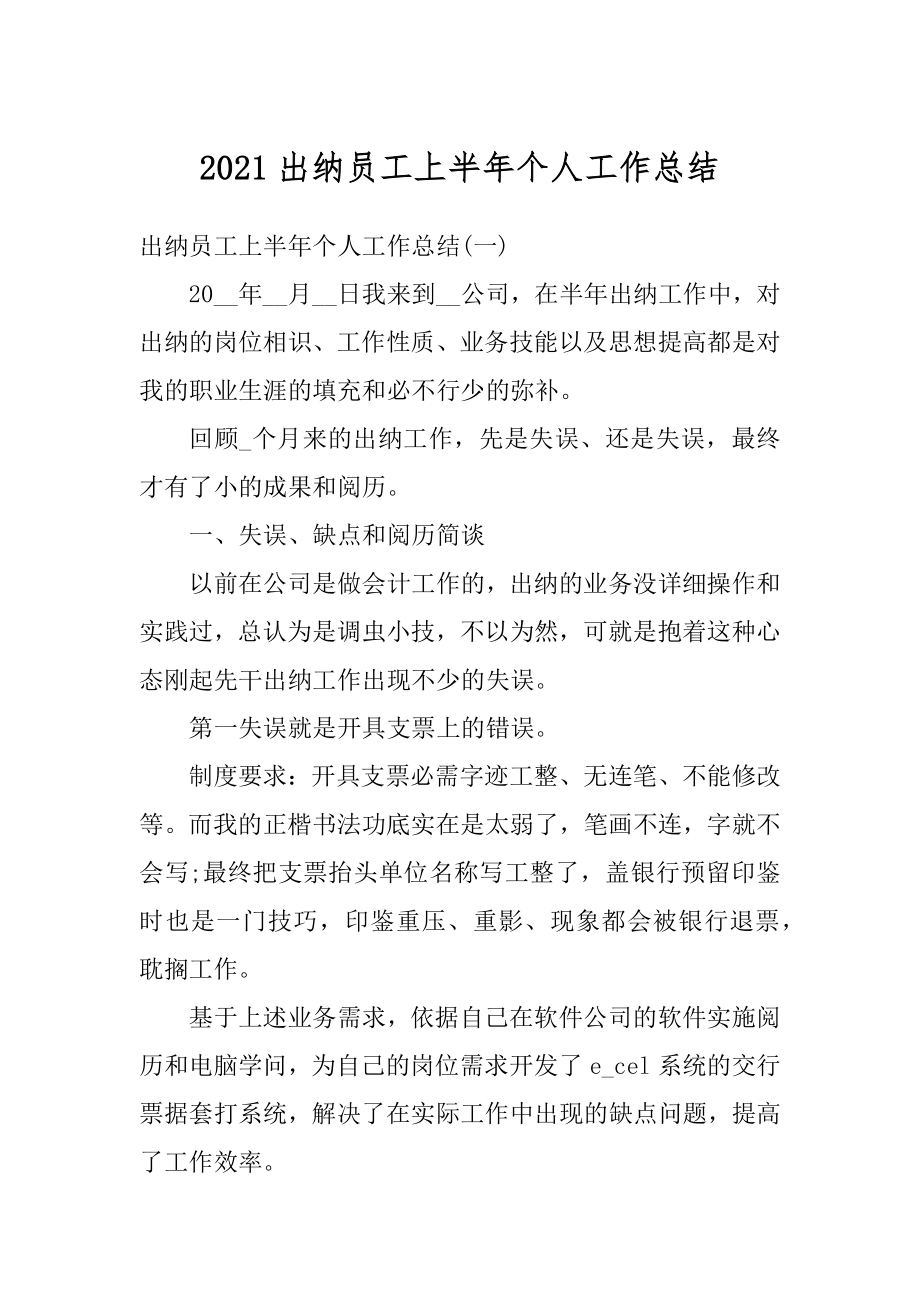 2021出纳员工上半年个人工作总结范例.docx_第1页