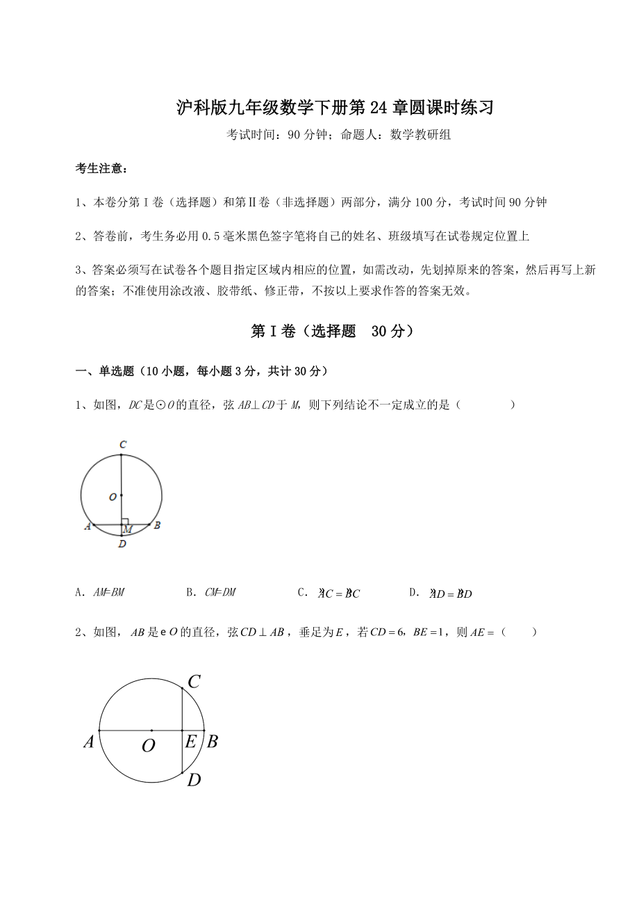 精品试卷沪科版九年级数学下册第24章圆课时练习试题(含详解).docx_第1页