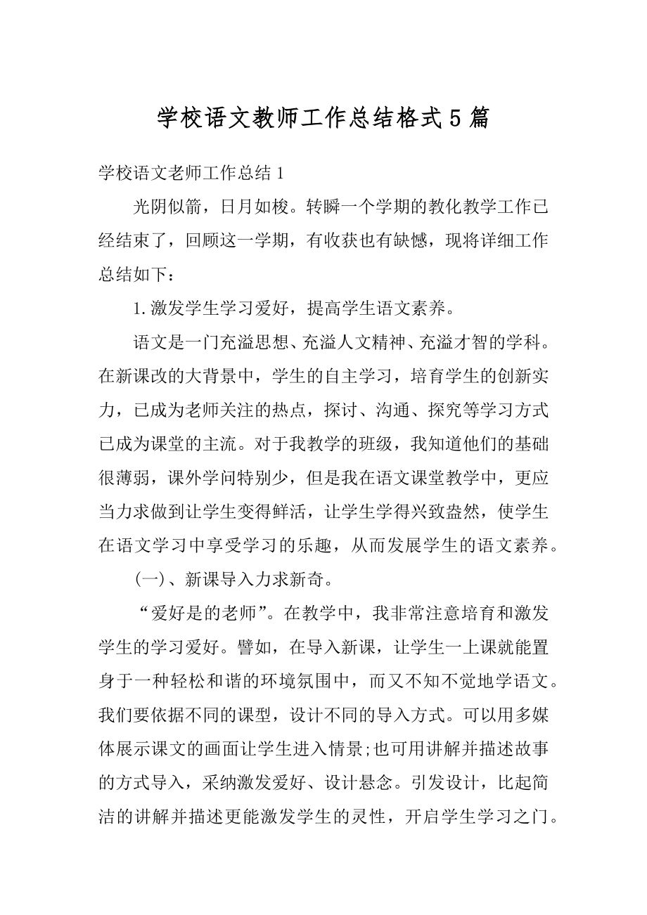 学校语文教师工作总结格式5篇范例.docx_第1页