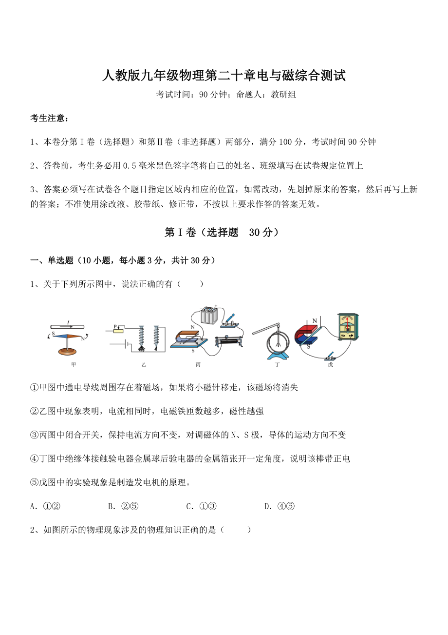 精品解析2022年最新人教版九年级物理第二十章电与磁综合测试试题(无超纲).docx_第1页