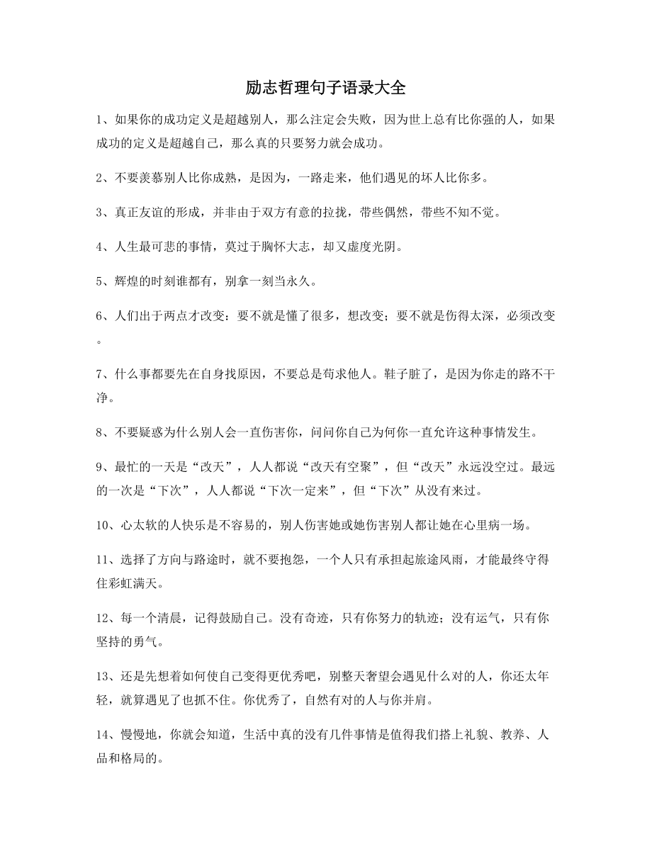 朋友圈必备：励志哲理语录(百条合集)自我鼓励短句.docx_第1页