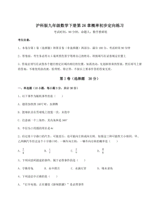 2022年最新沪科版九年级数学下册第26章概率初步定向练习试卷(含答案详解).docx