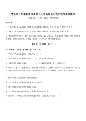 2022年最新苏教版九年级物理下册第十七章电磁波与现代通信课时练习试题(含答案解析).docx