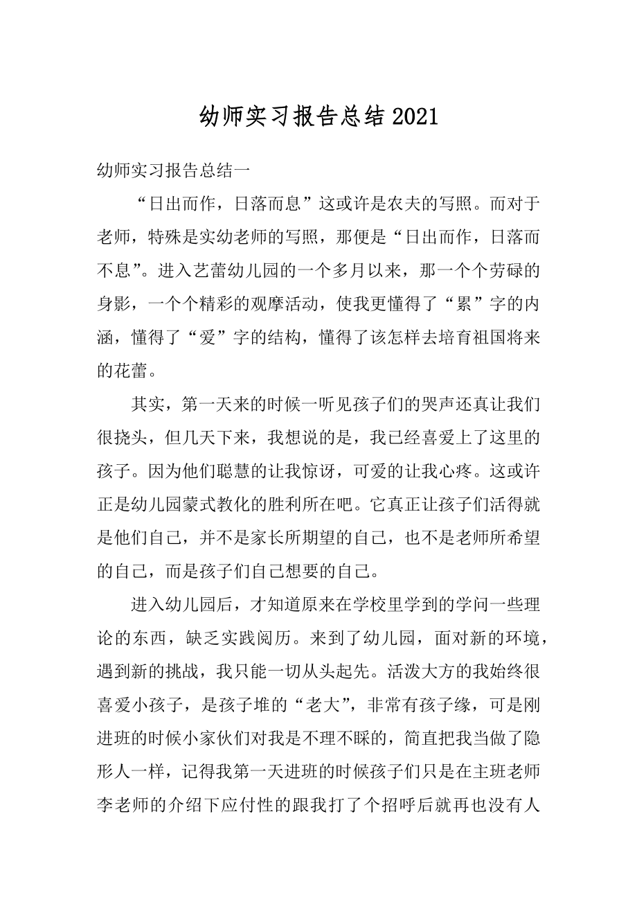 幼师实习报告总结优质.docx_第1页