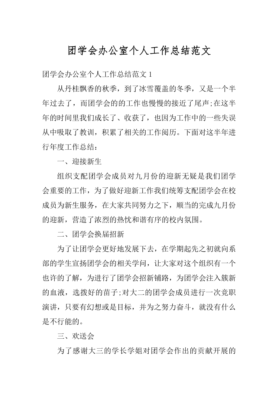 团学会办公室个人工作总结范文例文.docx_第1页