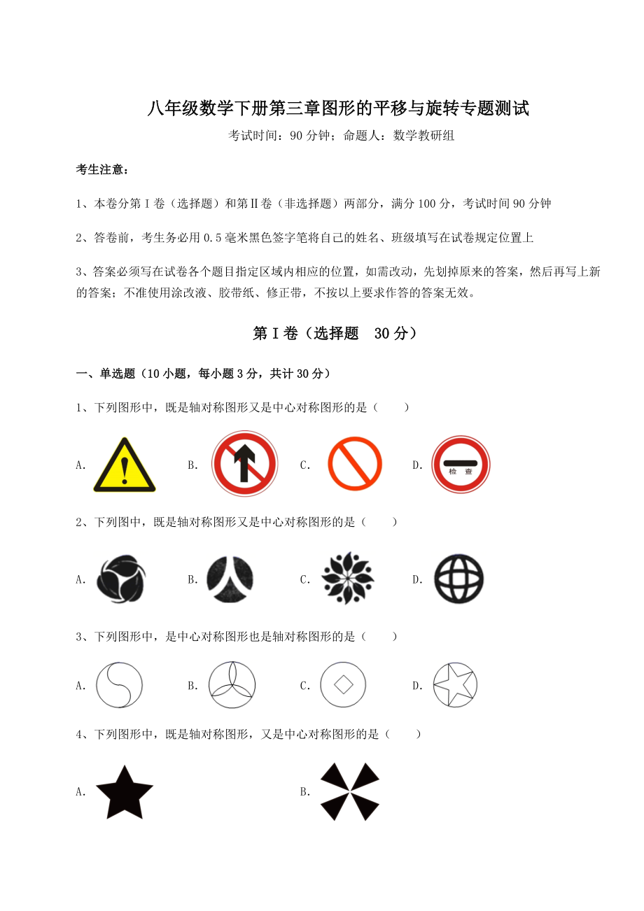 2022年精品解析北师大版八年级数学下册第三章图形的平移与旋转专题测试练习题(精选).docx_第1页