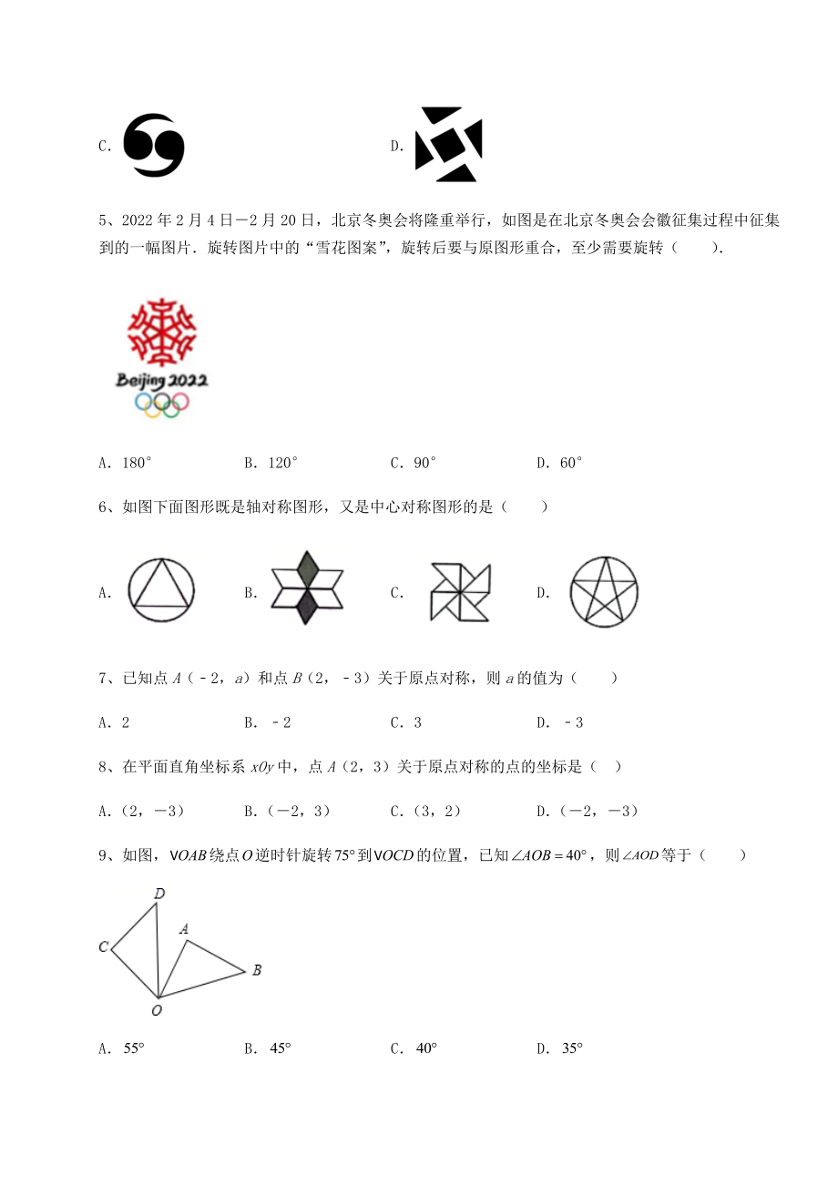 2022年精品解析北师大版八年级数学下册第三章图形的平移与旋转专题测试练习题(精选).docx_第2页