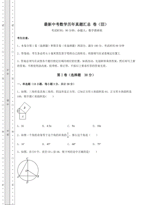 模拟真题最新中考数学历年真题汇总-卷(Ⅲ)(含答案解析).docx