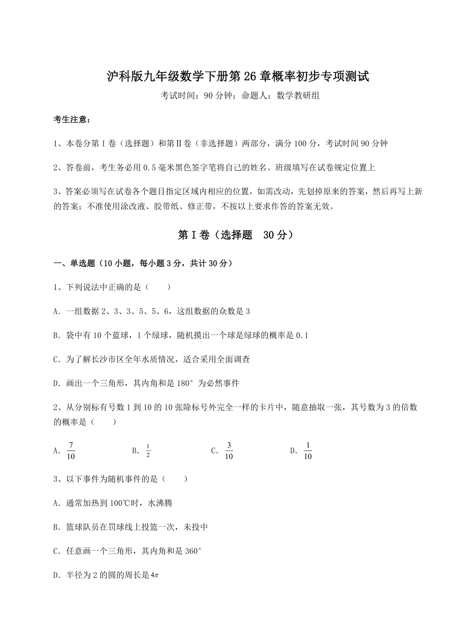 精品试卷沪科版九年级数学下册第26章概率初步专项测试试题(无超纲).docx_第1页