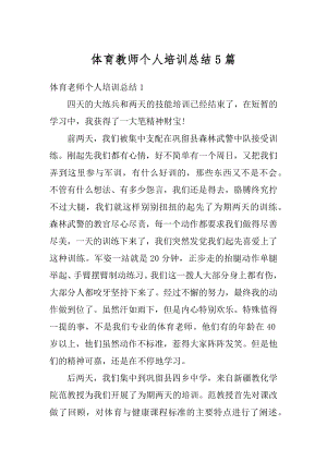 体育教师个人培训总结5篇精品.docx