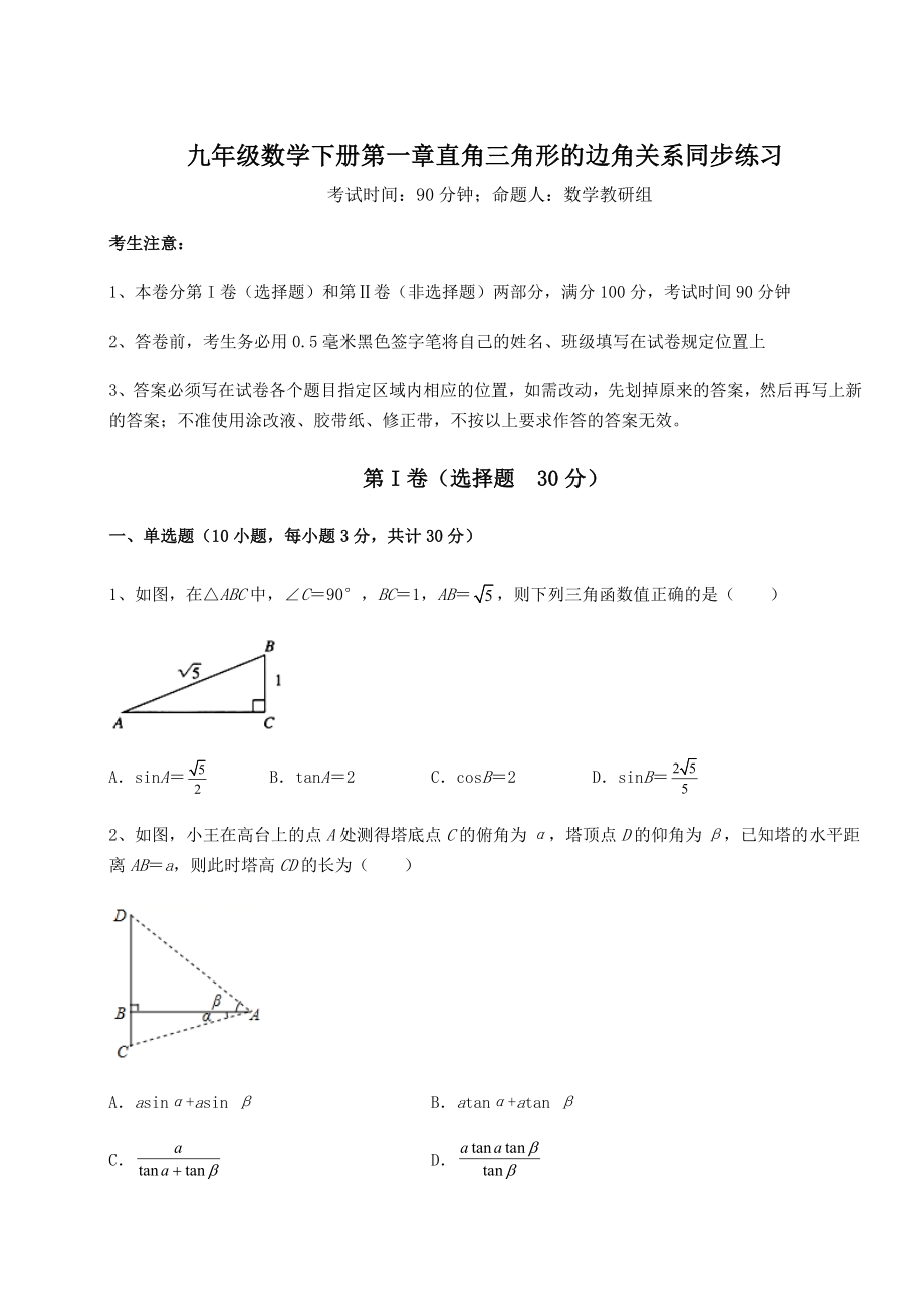 难点详解北师大版九年级数学下册第一章直角三角形的边角关系同步练习练习题(无超纲).docx_第1页