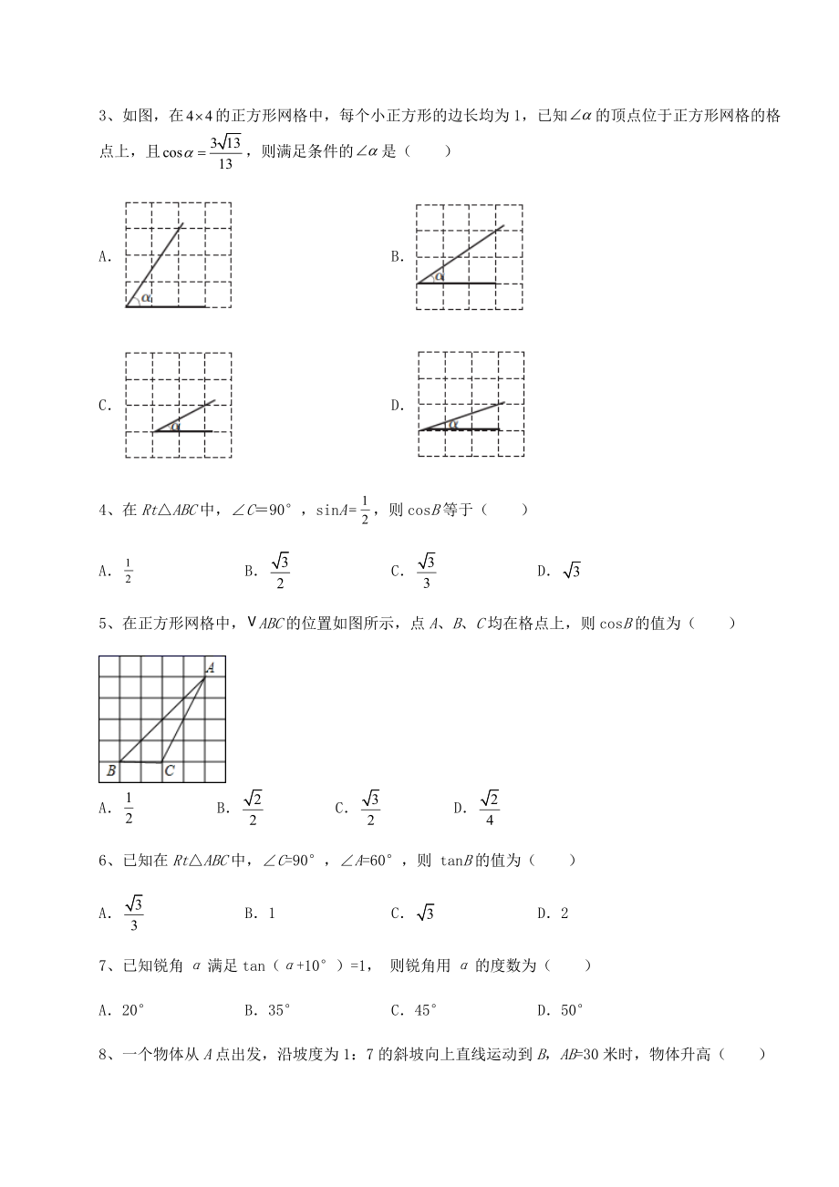 难点详解北师大版九年级数学下册第一章直角三角形的边角关系同步练习练习题(无超纲).docx_第2页