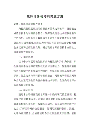 教师计算机培训实施方案汇总.docx