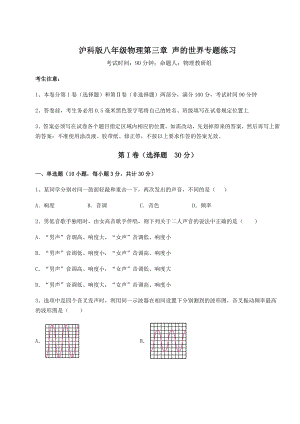 精品试题沪科版八年级物理第三章-声的世界专题练习练习题(精选含解析).docx