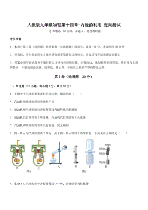 最新人教版九年级物理第十四章-内能的利用-定向测试试卷(含答案解析).docx