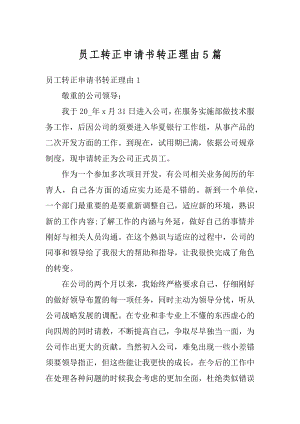 员工转正申请书转正理由5篇例文.docx