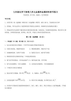 必考点解析人教版九年级化学下册第八单元金属和金属材料章节练习练习题(精选).docx