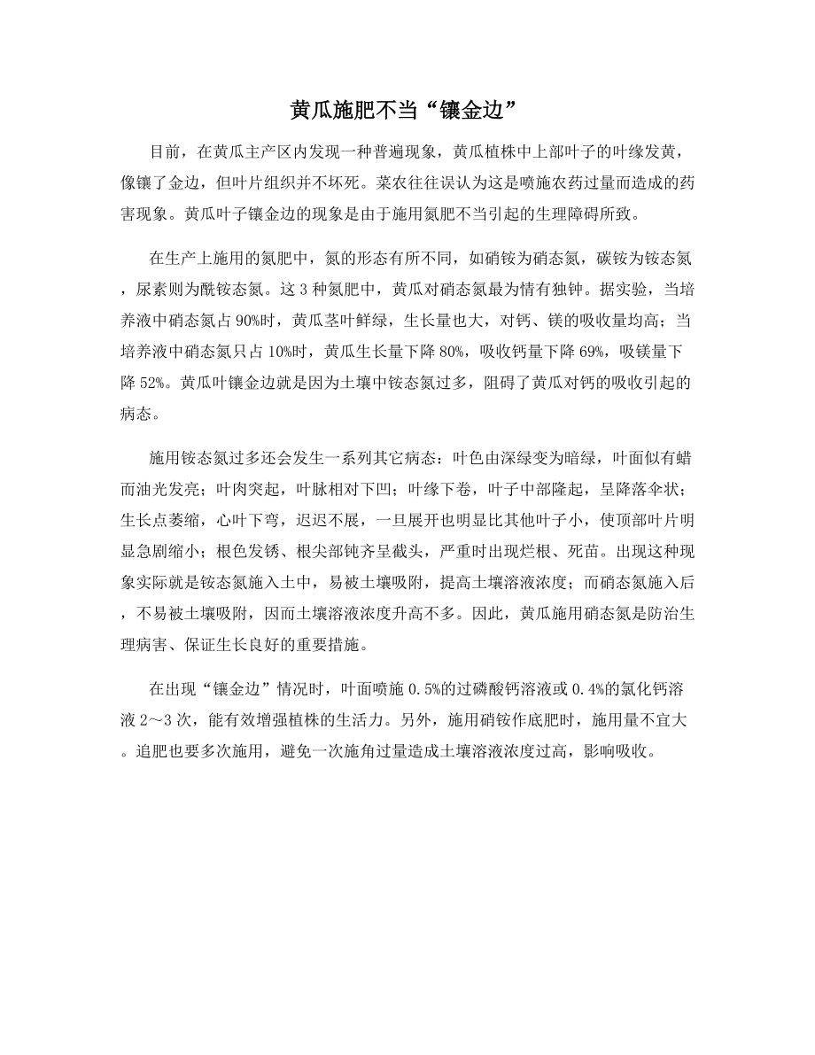 黄瓜施肥不当“镶金边”.docx_第1页