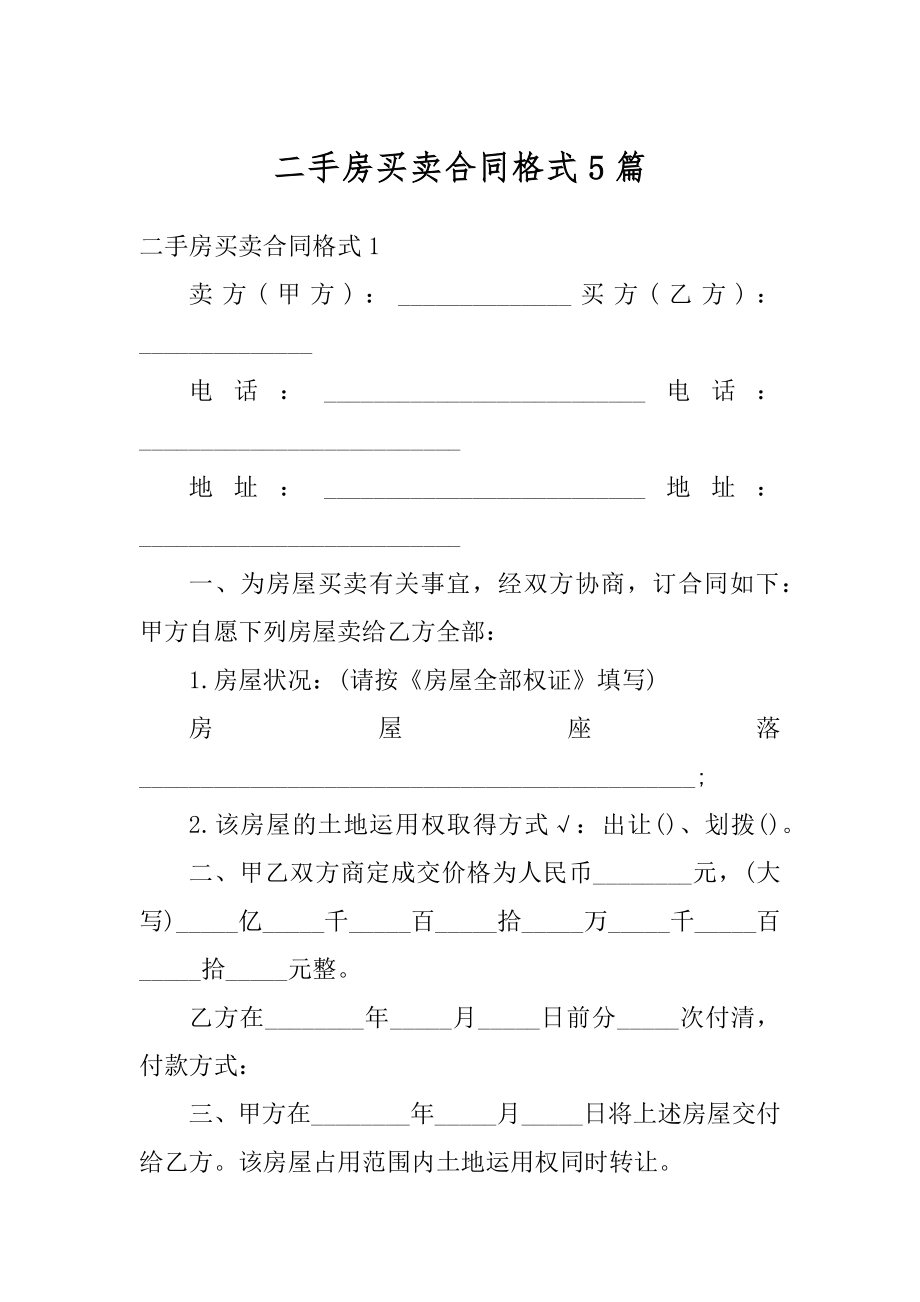 二手房买卖合同格式5篇优质.docx_第1页