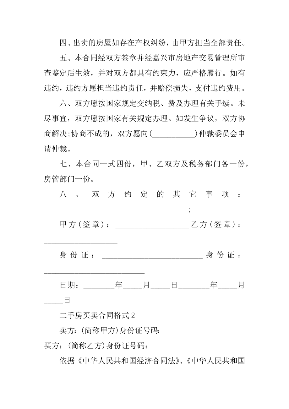 二手房买卖合同格式5篇优质.docx_第2页