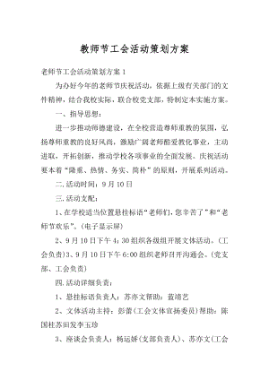 教师节工会活动策划方案汇编.docx