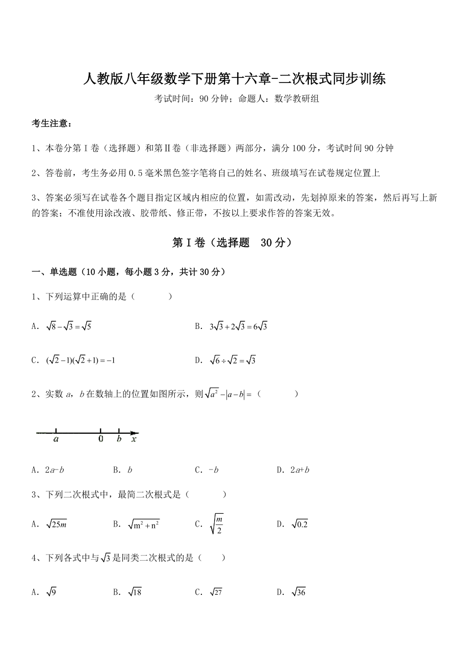 精品解析2022年人教版八年级数学下册第十六章-二次根式同步训练试题(含详解).docx_第1页