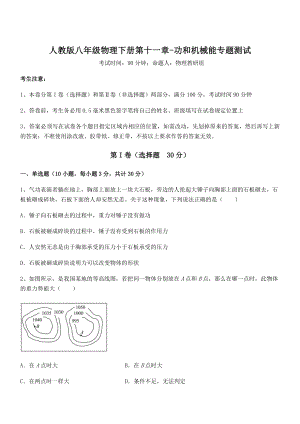 精品解析2021-2022学年人教版八年级物理下册第十一章-功和机械能专题测试试卷(无超纲).docx