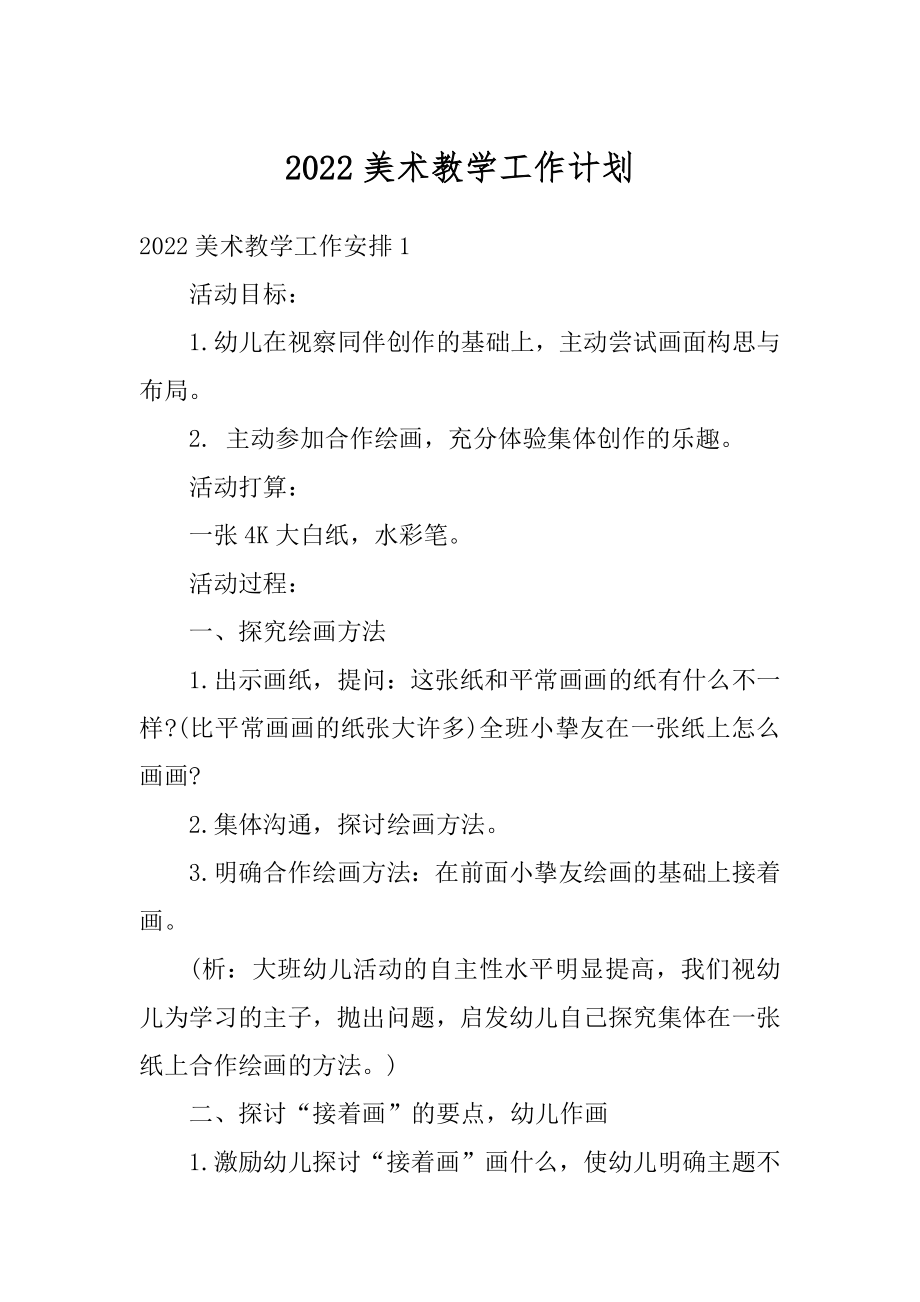 2022美术教学工作计划汇总.docx_第1页