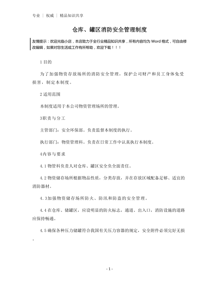 仓库、罐区消防安全管理制度.docx_第1页