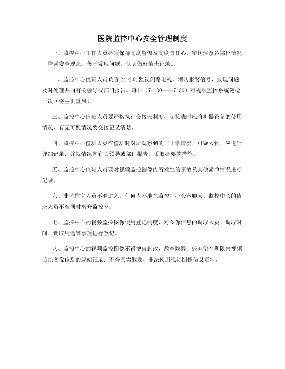 医院监控中心安全管理制度.docx_第1页