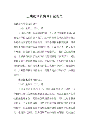 土建技术员实习日记范文精选.docx