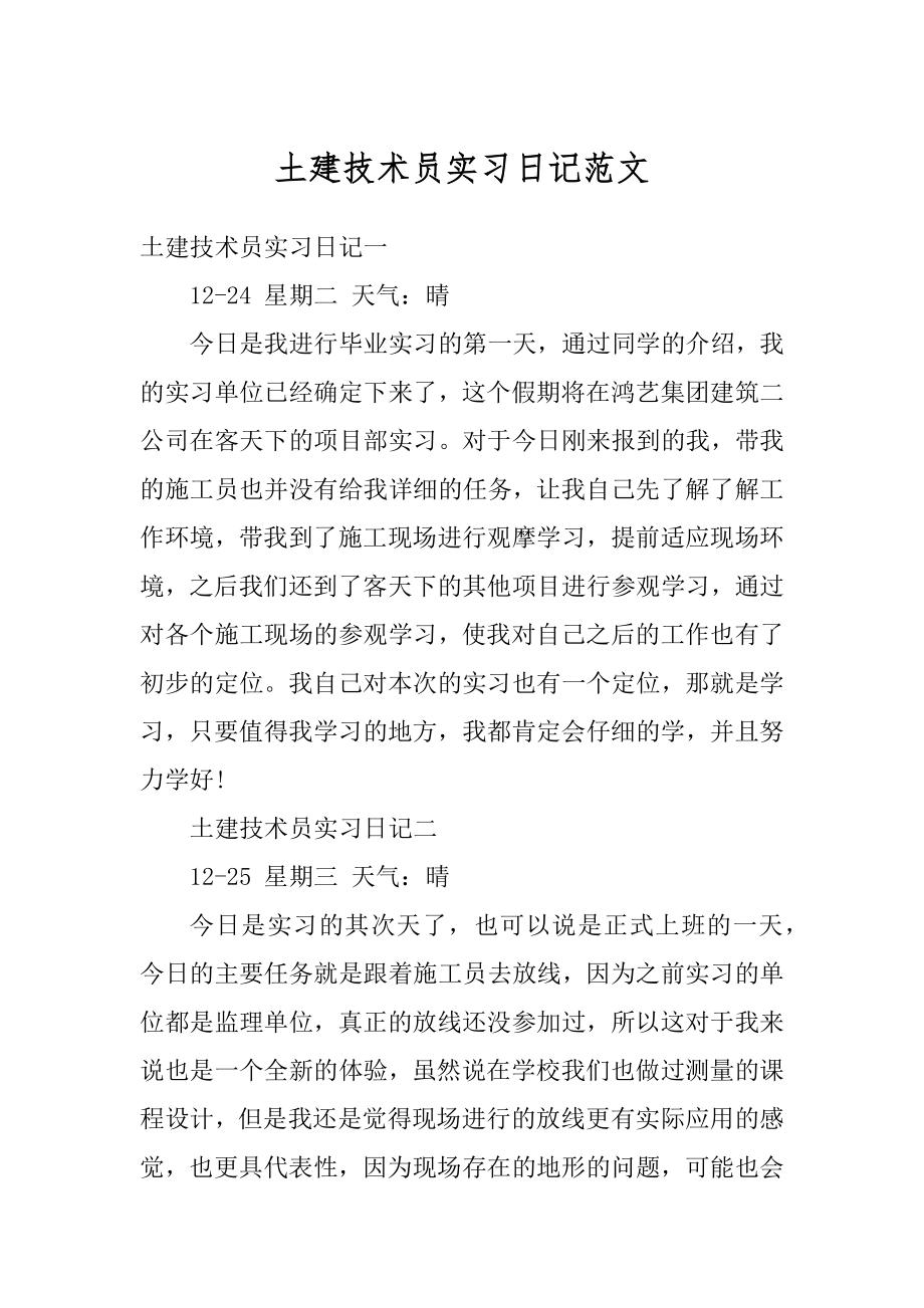 土建技术员实习日记范文精选.docx_第1页