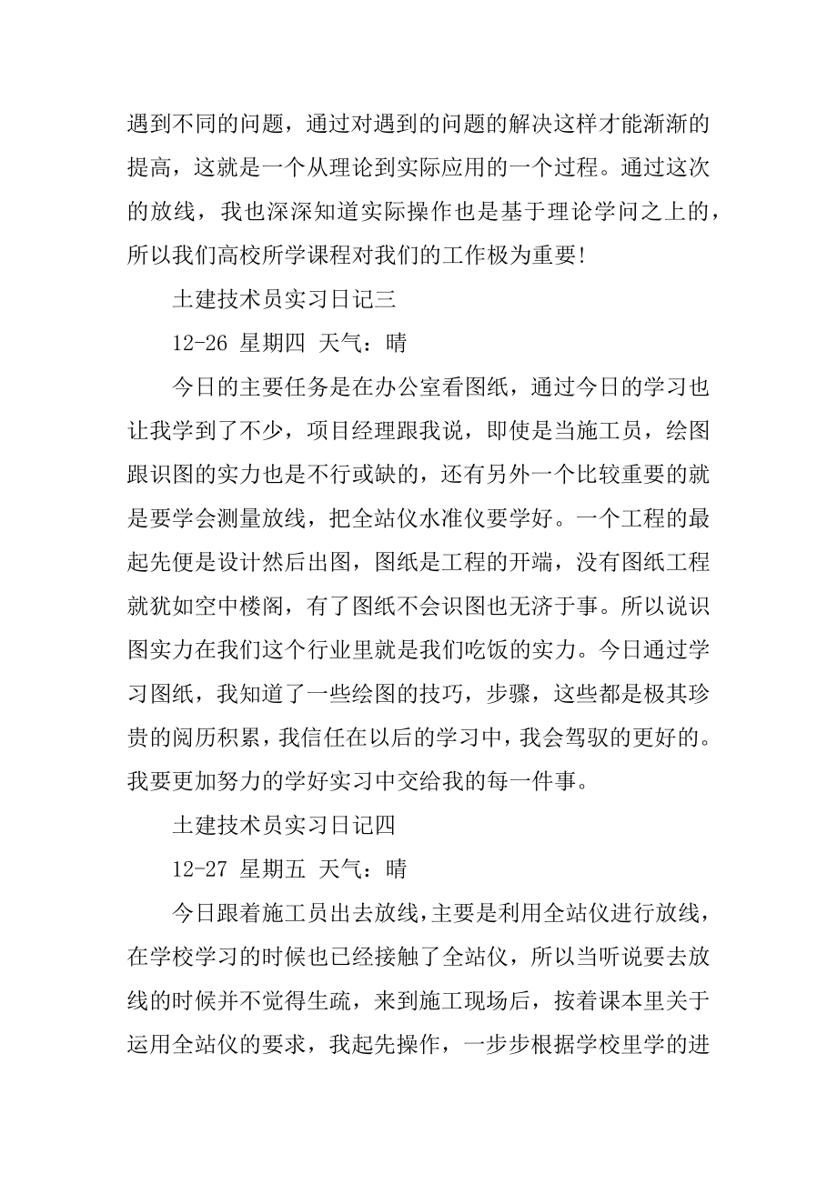 土建技术员实习日记范文精选.docx_第2页