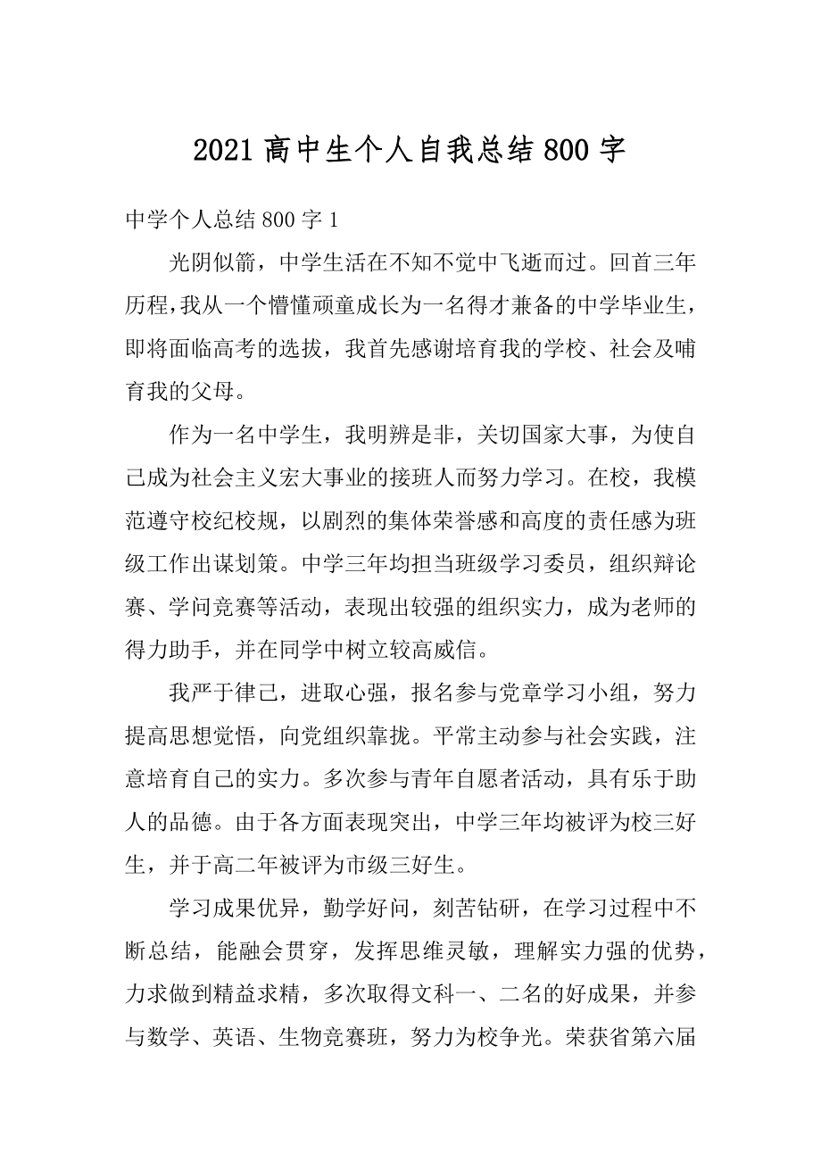 2021高中生个人自我总结800字优质.docx_第1页