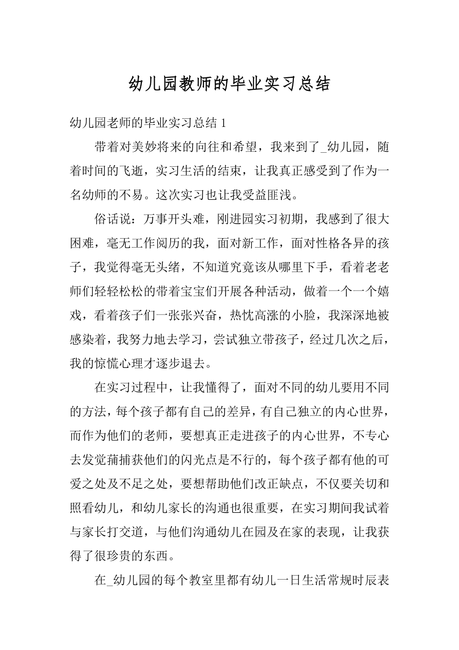 幼儿园教师的毕业实习总结范文.docx_第1页