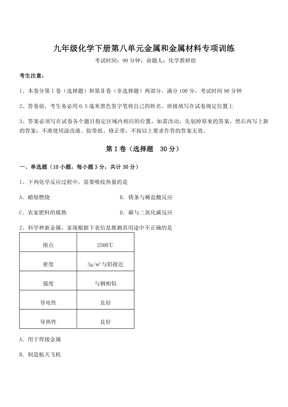 最新人教版九年级化学下册第八单元金属和金属材料专项训练试卷(无超纲).docx_第1页