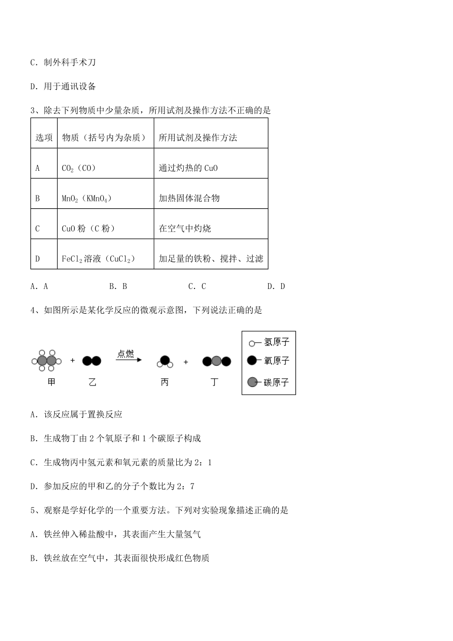 最新人教版九年级化学下册第八单元金属和金属材料专项训练试卷(无超纲).docx_第2页