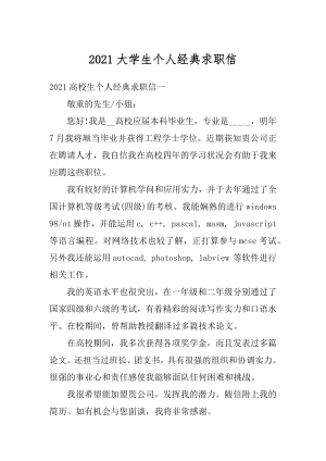 2021大学生个人经典求职信精编.docx