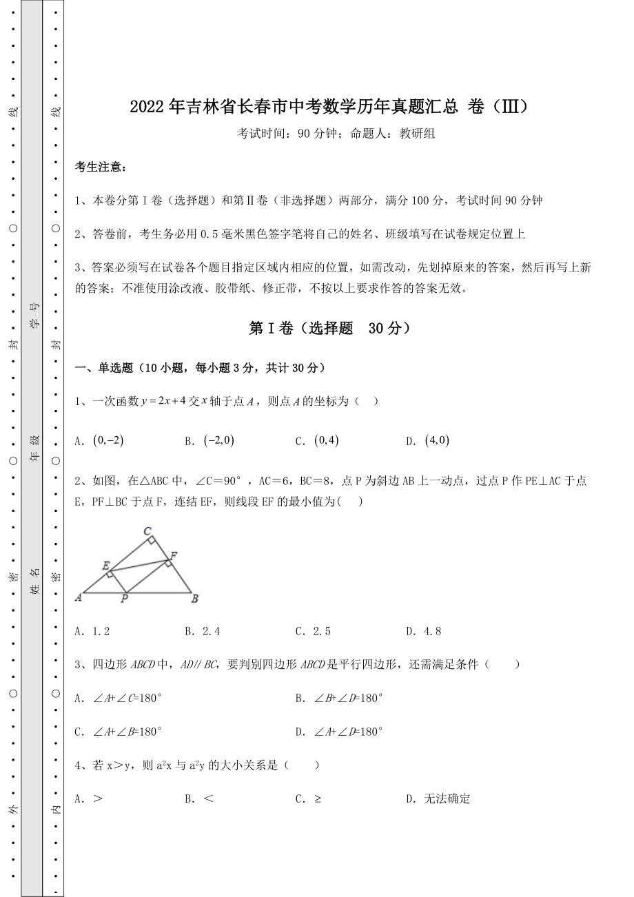 中考强化训练2022年吉林省长春市中考数学历年真题汇总-卷(Ⅲ)(含答案及详解).docx_第1页