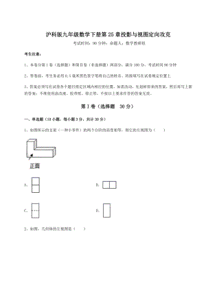 精品试题沪科版九年级数学下册第25章投影与视图定向攻克试题(含答案及详细解析).docx