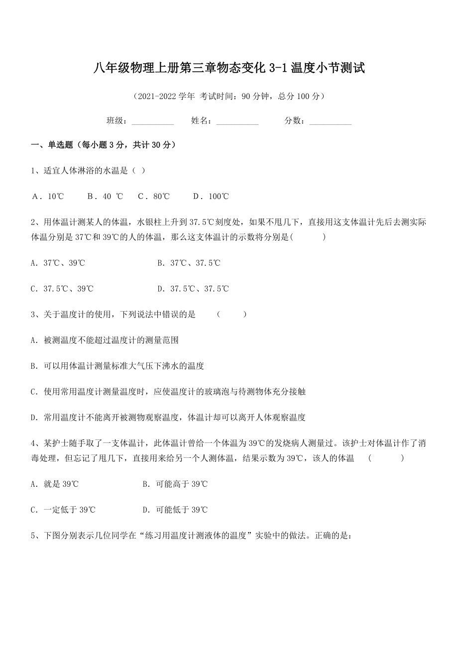 最新八年级物理上册第三章物态变化3-1温度小节测试练习题(人教版).docx_第2页