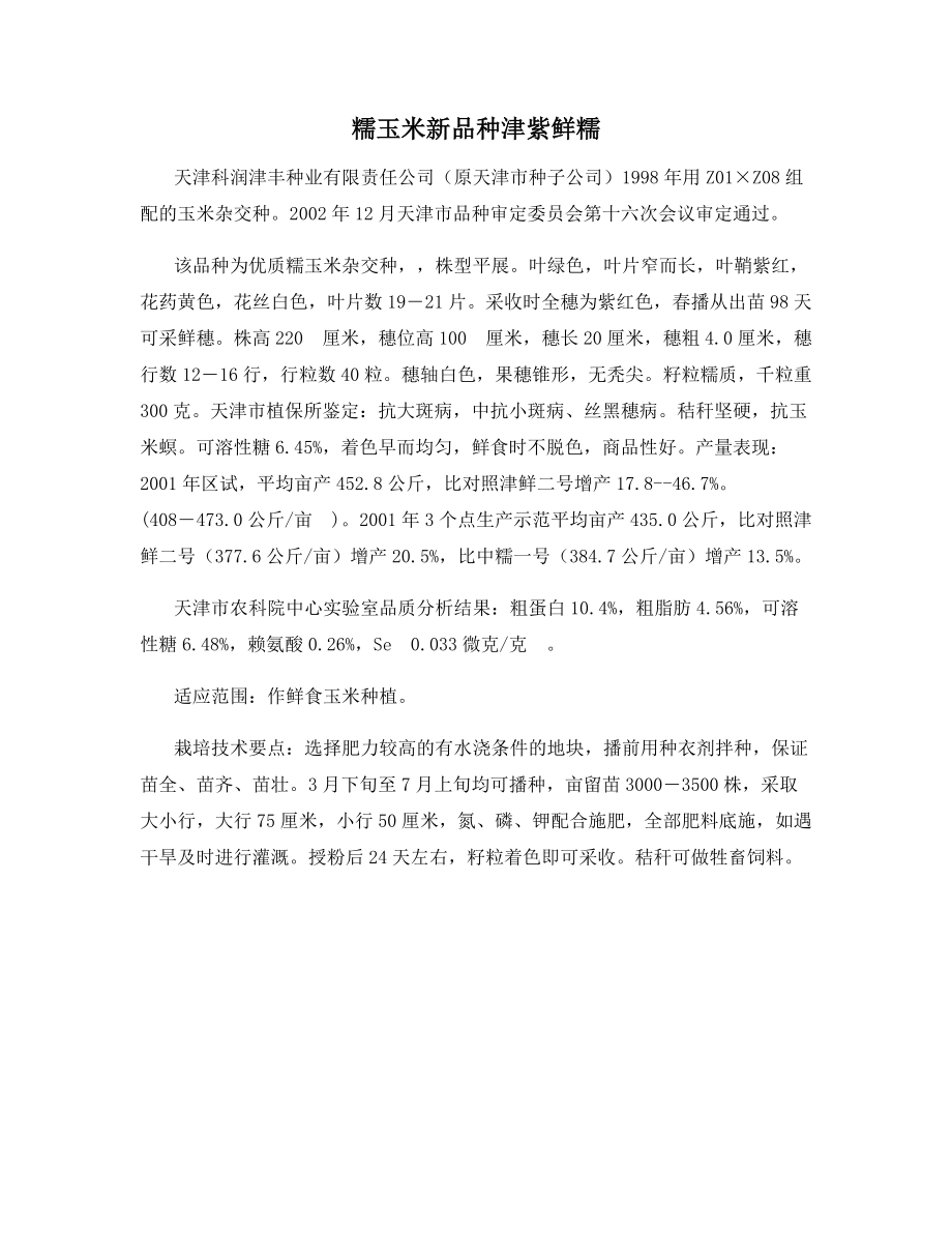 糯玉米新品种津紫鲜糯.docx_第1页