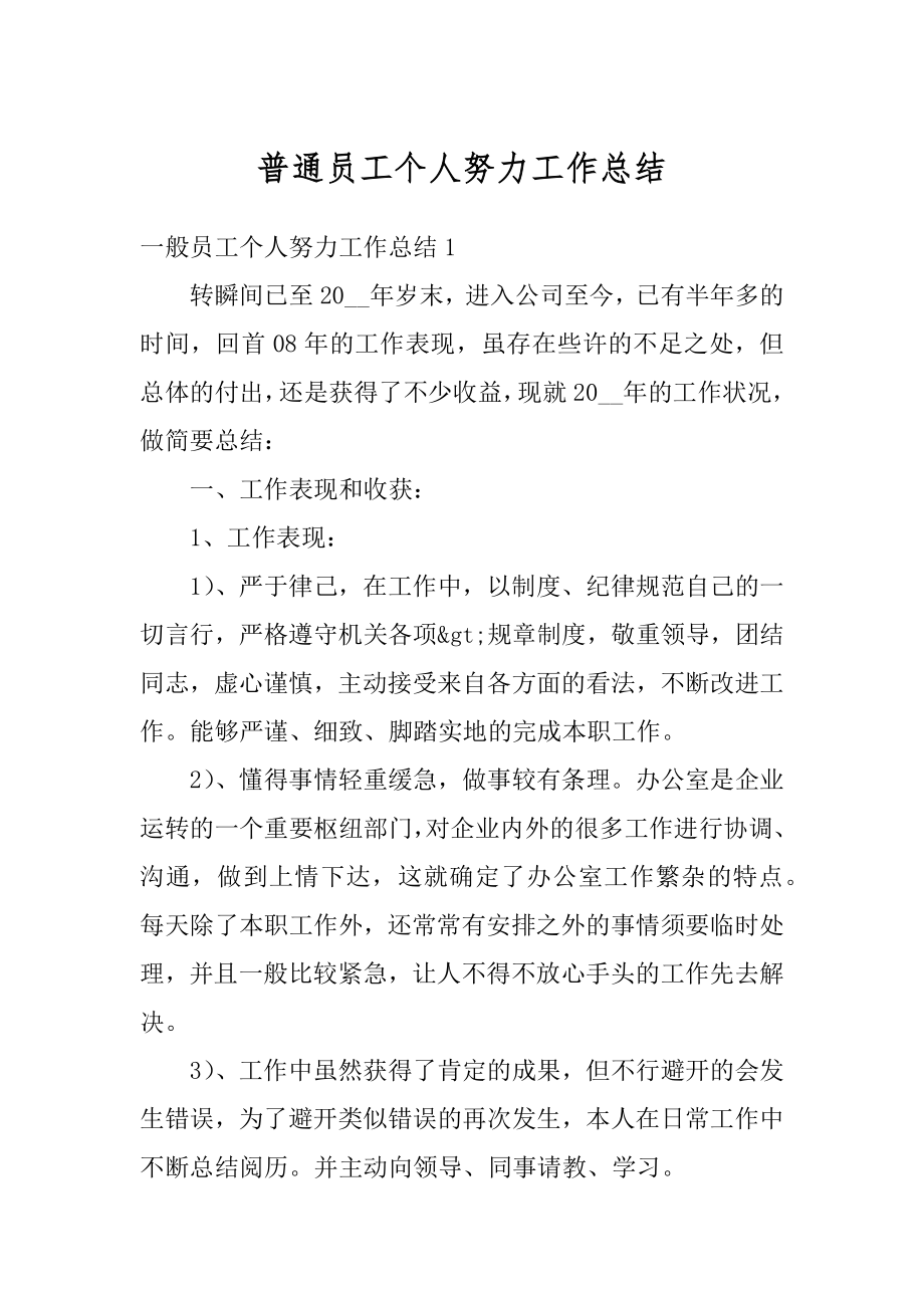 普通员工个人努力工作总结精编.docx_第1页