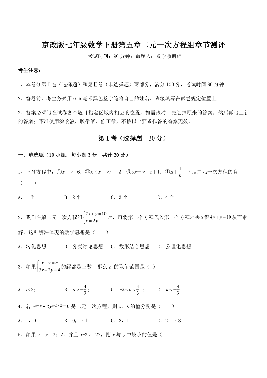 2022年最新京改版七年级数学下册第五章二元一次方程组章节测评试卷(无超纲).docx_第1页